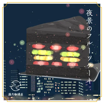 夜景のフルーツケーキ