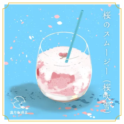 桜のスムージー（桜吹雪）