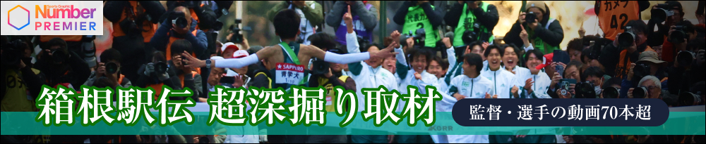 ＜Number PREMIER＞箱根駅伝 超深堀り取材～監督・選手の動画70本超～
