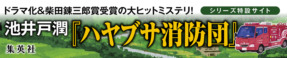池井戸 潤『ハヤブサ消防団』公式サイト|好評発売中|集英社