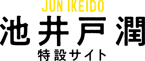 池井戸 潤　特設サイト