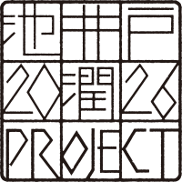 池井戸 潤プロジェクト2026