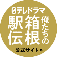 ドラマ「俺たちの箱根駅伝」公式サイトはこちら