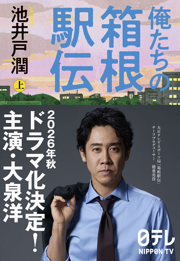 俺たちの箱根駅伝 上