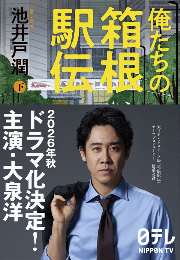 俺たちの箱根駅伝 下