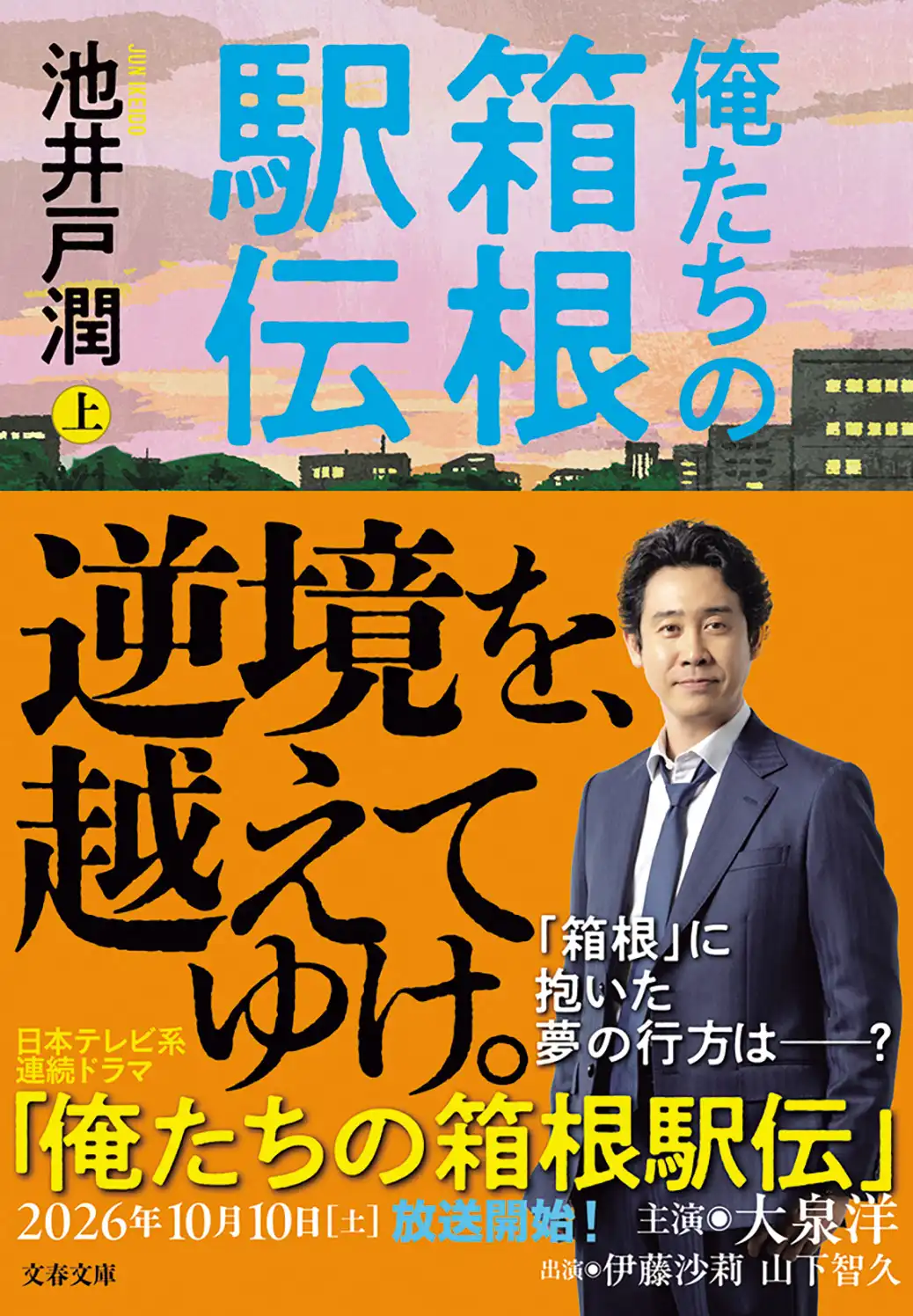 俺たちの箱根駅伝 上