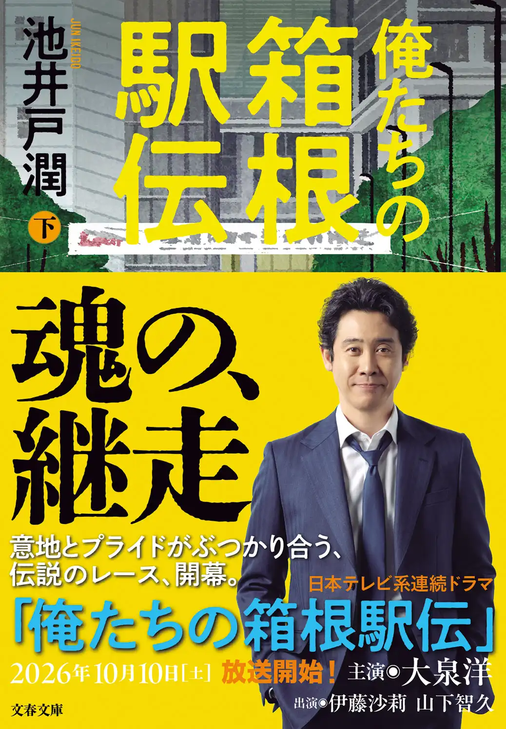 俺たちの箱根駅伝 下