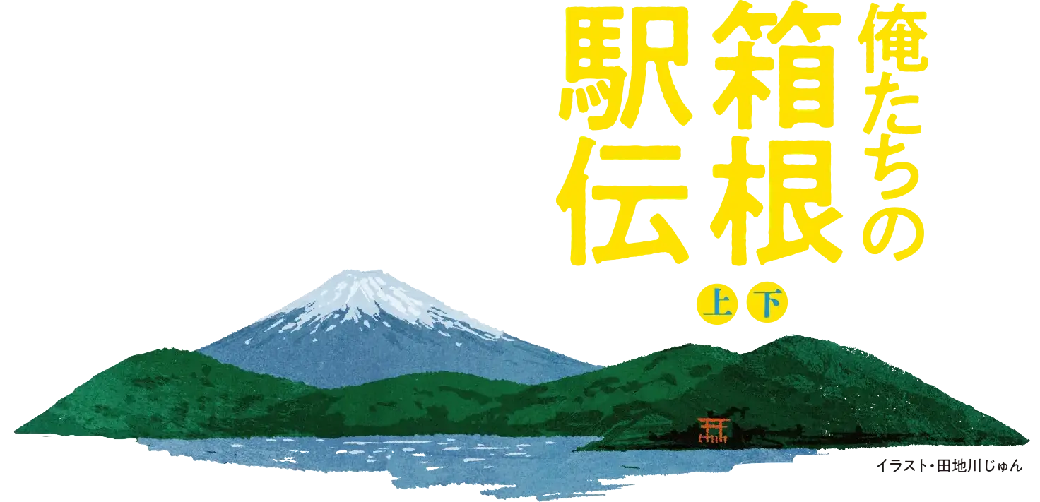 池井戸 潤　最新長編『俺たちの箱根駅伝』