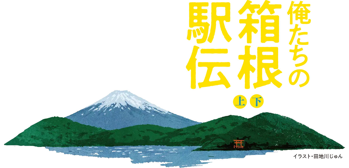 池井戸 潤　感動長編『俺たちの箱根駅伝』