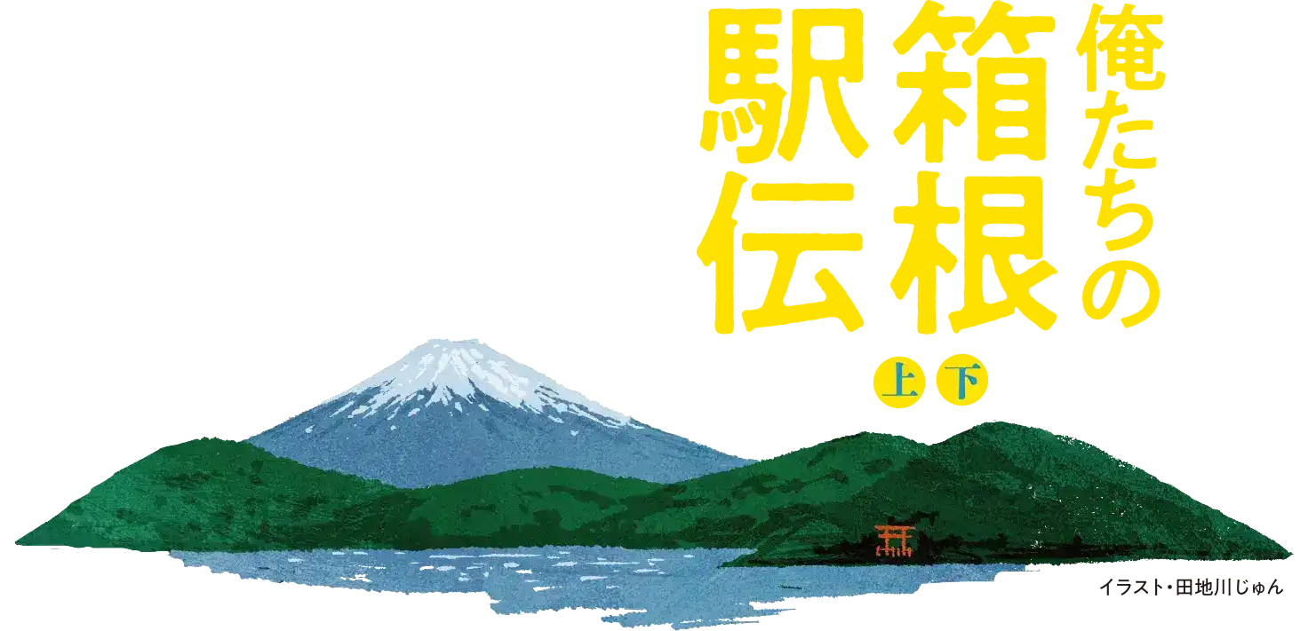 池井戸 潤　最新文庫『俺たちの箱根駅伝』