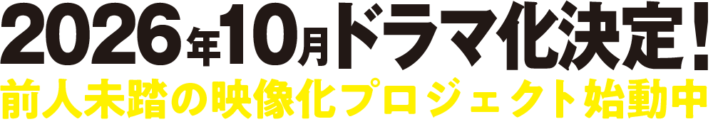2026年10月ドラマ化決定――前人未踏の映像化プロジェクト始動中