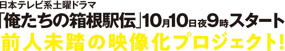 日本テレビ系土曜ドラマ「俺たちの箱根駅伝」10月10日夜9時スタート――前人未踏の映像化プロジェクト！