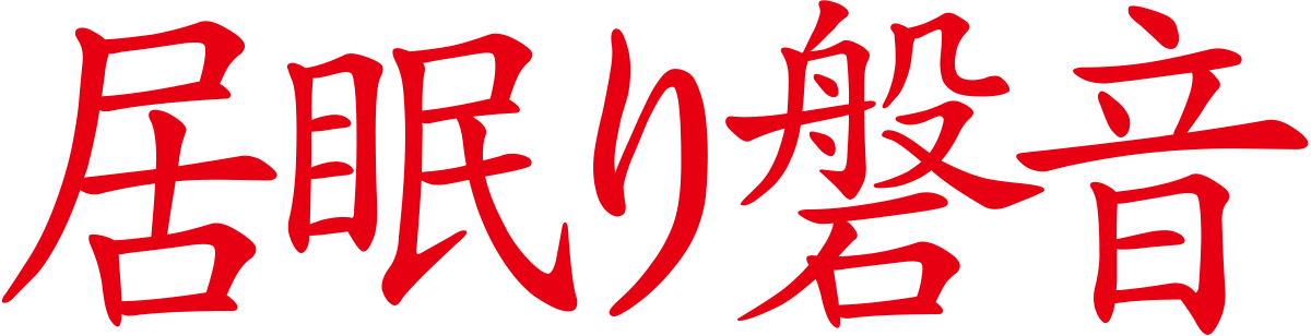 居眠り磐音