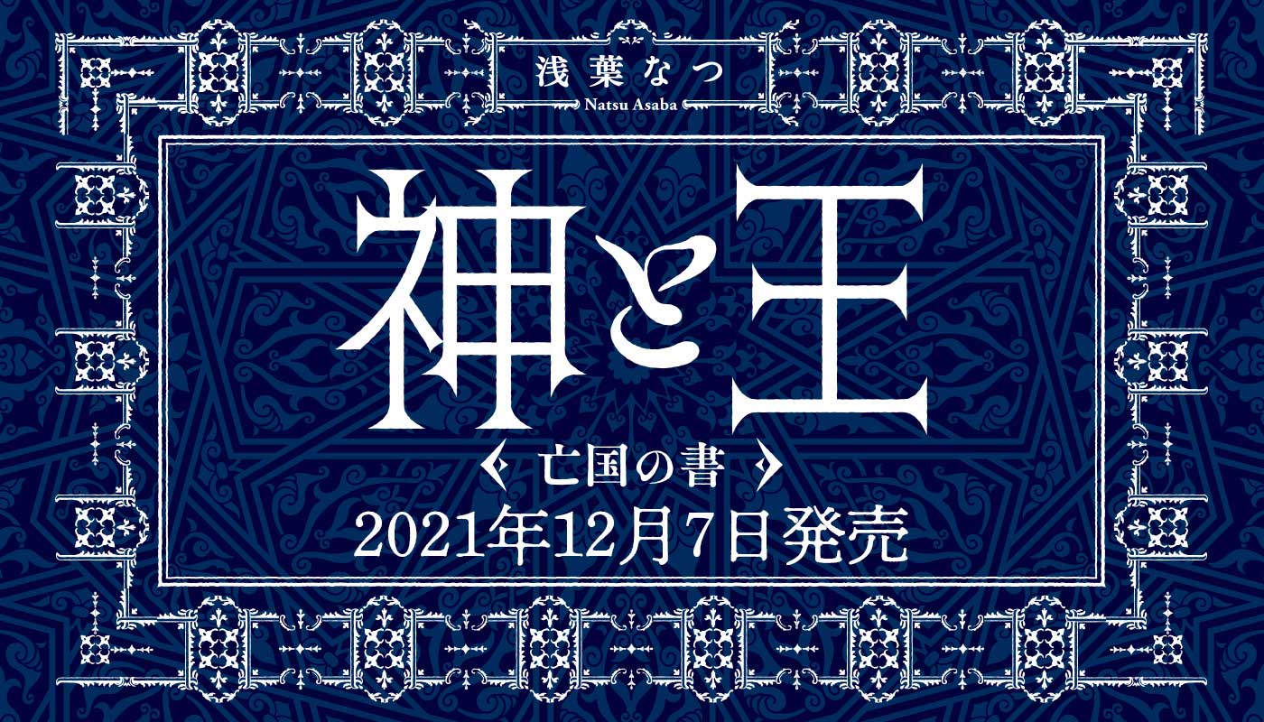 12月7日発売 浅葉なつ新作ファンタジー 神と王 亡国の書 特設サイト 文藝春秋books