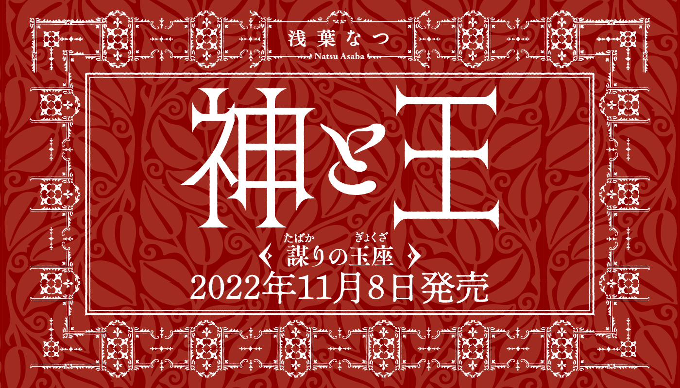 第2巻11月8日発売！】浅葉なつ新作ファンタジー『神と王 謀りの玉座