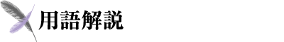 用語解説