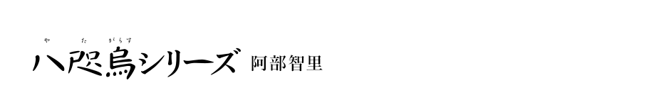 圧巻の和風ファンタジー！　八咫烏シリーズ
