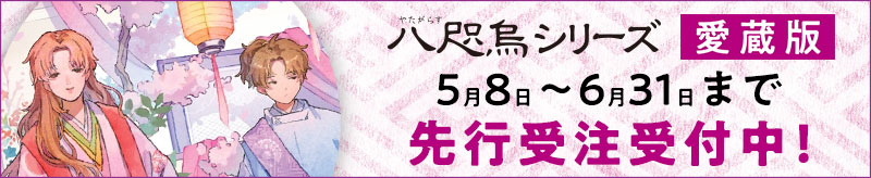 「八咫烏シリーズ」愛蔵版5月8日～6月31日まで先行受注受付中！