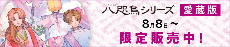 先行予約でも大反響のBOX入り豪華本　阿部智里『八咫烏シリーズ　愛蔵版』。数量限定販売も開始！