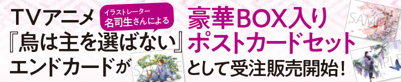 TVアニメ『烏は主を選ばない』エンドカードが豪華BOX入りポストカードセットとして受注販売開始！