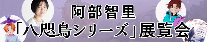 阿部智里「八咫烏シリーズ」展覧会トークショー配信チケット＆公式記念グッズ