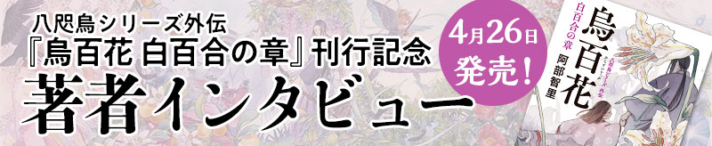 160万部を超える大ヒットを達成の異世界ファンタジー 阿部智里 八咫烏シリーズ 特設サイト 3年ぶりの短編集 烏百花 白百合の章 発売 特設サイト 文藝春秋books