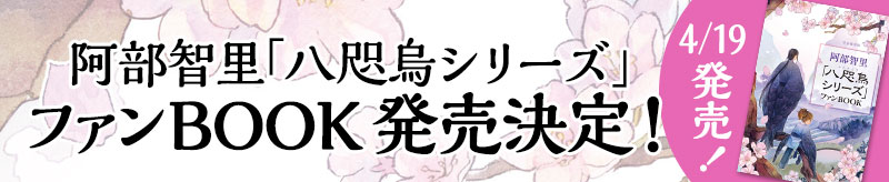 阿部智里「八咫烏シリーズ」ファンBOOK　発売決定！