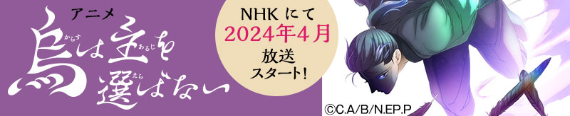 アニメ「烏は主を選ばない」NHKにて2024年4月放送スタート！