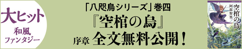 大ヒット和風ファンタジー『空棺の烏』序章を全文無料公開