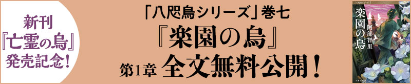 阿部智里「八咫烏シリーズ」最新刊発売を目前に前段『楽園の烏』第一章を全文無料公開！