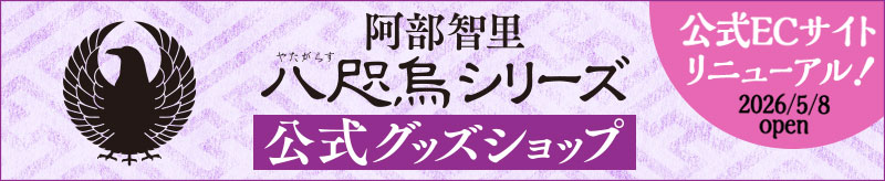 八咫烏シリーズ公式ECサイトはこちら