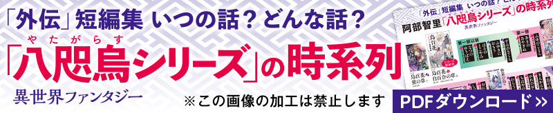 160万部を超える大ヒットを達成の異世界ファンタジー 阿部智里 八咫烏シリーズ 特設サイト 3年ぶりの短編集 烏百花 白百合の章 発売 特設サイト 文藝春秋books