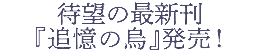 170万部の大ヒットを達成の異世界ファンタジー 阿部智里 八咫烏シリーズ 特設サイト 待望の最新刊 追憶の烏 発売 特設サイト 文藝春秋books