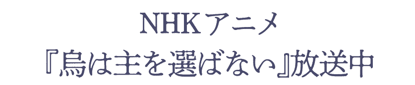 NHKアニメ『烏は主を選ばない』放送中