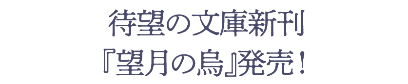 待望の文庫新刊『望月の烏』発売！