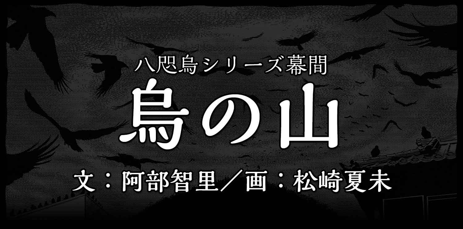八咫烏シリーズ幕間『烏の山』<br>文:阿部智里 画:松崎夏未