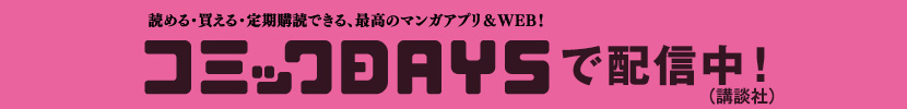 『烏に単は似合わない』松崎夏未 WEB&アプリ「コミックDAYS」（講談社）のページはこちら