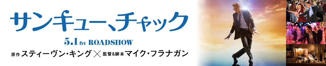 映画「サンキュー、チャック」