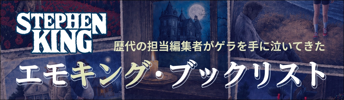 “エモい方のスティーヴン・キング”　エモキング・ブックリスト
