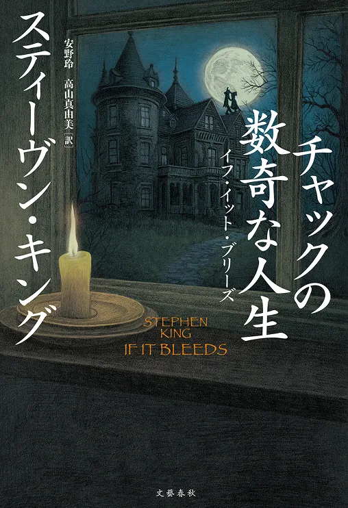 『チャックの数奇な人生 イフ・イット・ブリーズ』の書影