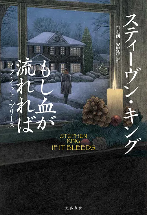 『もし血が流れれば イフ・イット・ブリーズ』の書影
