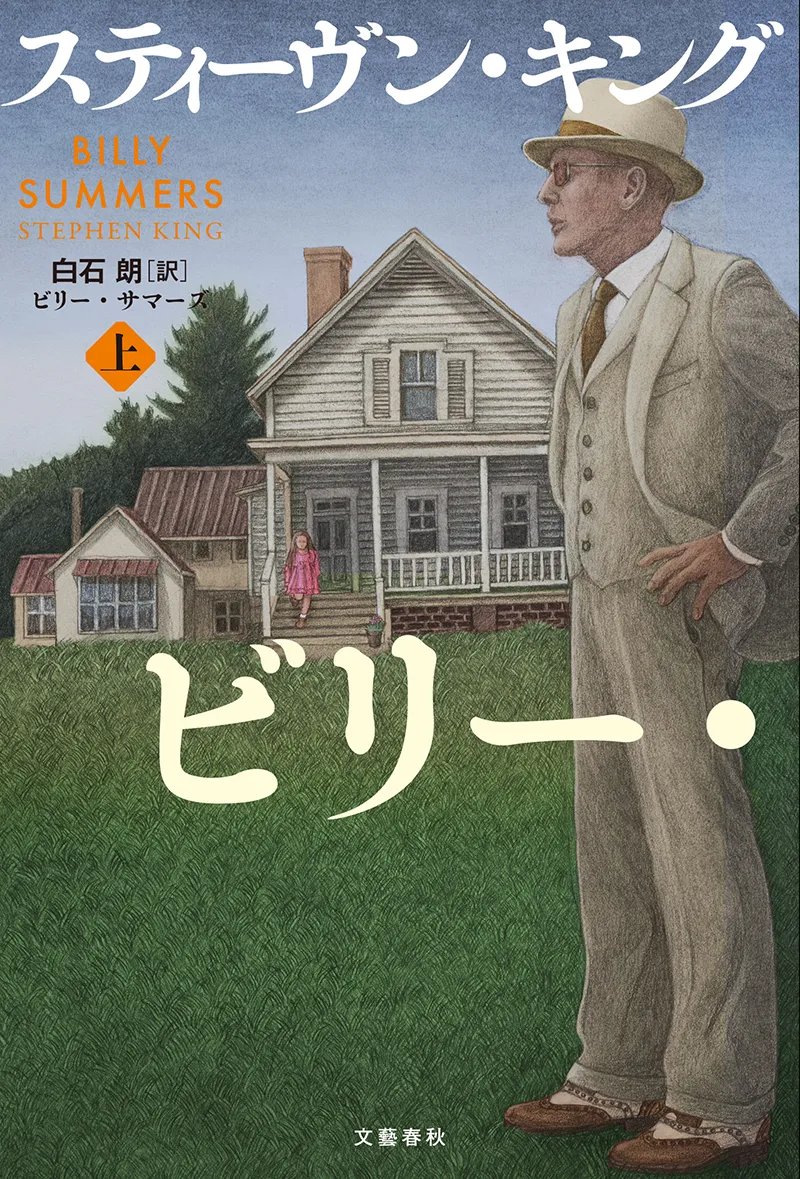 『ビリー・サマーズ 上』の書影