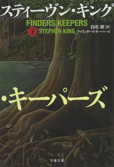 スティーヴン・キング50周年特設サイト キング50周年記念の掉尾