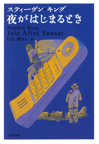 スティーヴン・キング　27冊 Amazon.co.jp: 1922 (文春文庫 キ 2-38) : スティーヴン キング