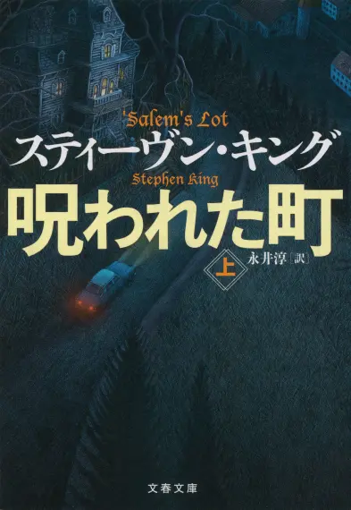 スティーヴン・キング50周年特設サイト これぞ怖い方のキング。長編