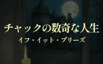 チャックの数奇な人生 イフ・イット・ブリーズ