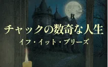 チャックの数奇な人生 イフ・イット・ブリーズ