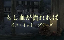 もし血が流れれば イフ・イット・ブリーズ