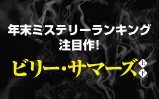 年末ミステリーランキング注目作！ビリー・サマーズ上下