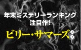 年末ミステリーランキング注目作！ビリー・サマーズ上下